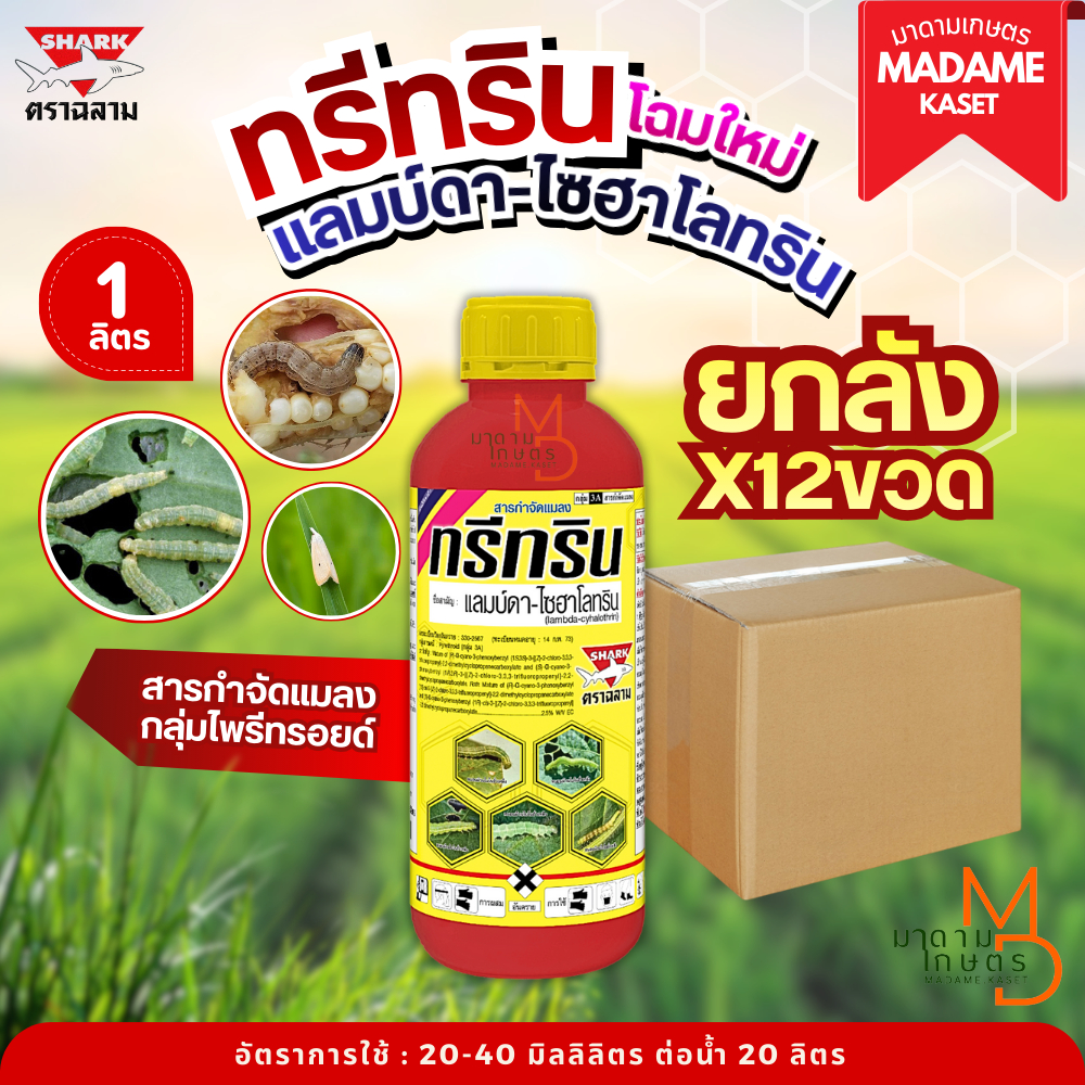 ยกลัง x12 ขวด**จำกัดออเดอร์ละ1ลัง** | โฉมใหม่!! ทรีทริน แลมบ์ดา-ไซฮาโลทริน 2.5 (1 ลิตร)
