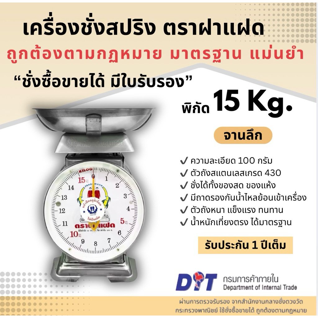 เครื่องชั่ง ตาชั่ง ตราชั่ง กิโล สปริง ตราฝาแฝด ตัวถังสเตนเลส เกรด 430 พิกัด ขนาด 7 กก. จานแบนสเตนเลส