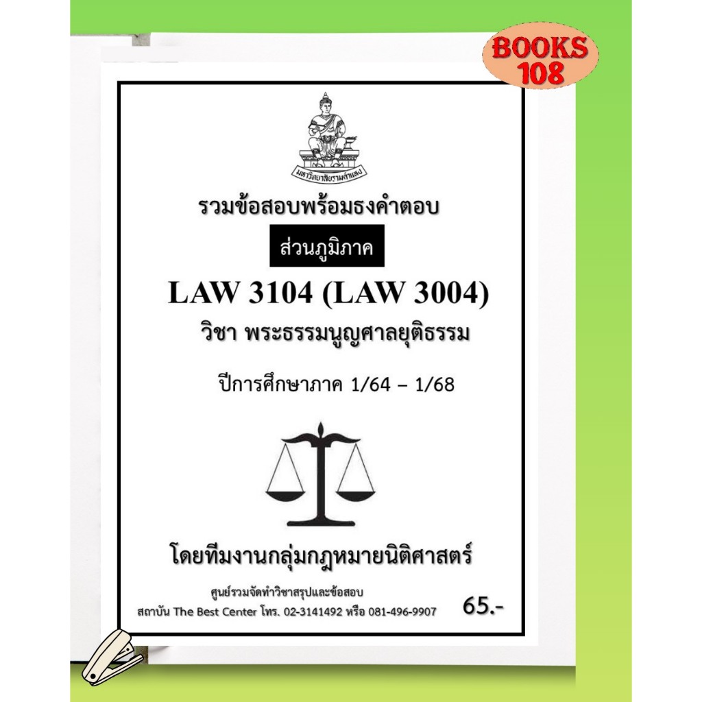 ส่วนภูมิภาค ธงคำตอบ LAW3104 (LAW3004) พระธรรมนูญศาลยุติธรรม ภาค 1/64-1/68