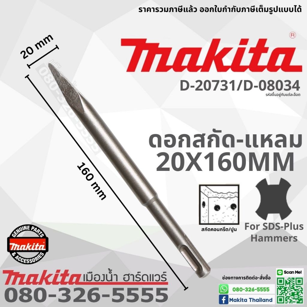 Makita ดอกสกัดโรตารี่ ขนาด 250 mm / 160 mm แบน แหลม SDS แท้ (สว่านโรตารี่) D-08713 / D-08729 / D-62430 / D-71255 ราคา ถูกที่สุด ดีลบีเคเค แกลเลอรีภาพที่ 5