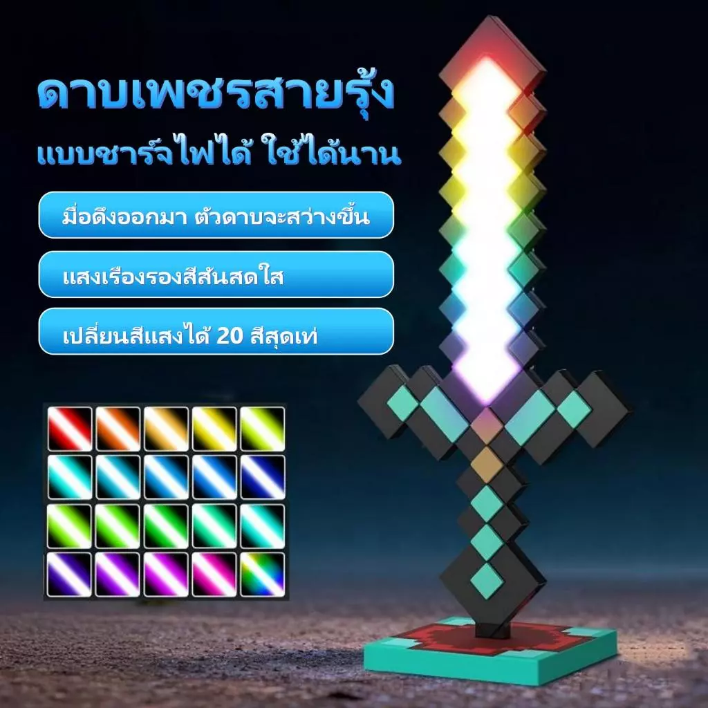 ดาบเพชรเรืองแสง ของเล่นมีไฟ 20 สี รูปแบบอาวุธจากโลก MC ของขวัญวันเกิดโคมไฟกลางคืนสำหรับเด็กผู้ชายและเด็กผู้หญิง คบเพลิง thumbnail 8