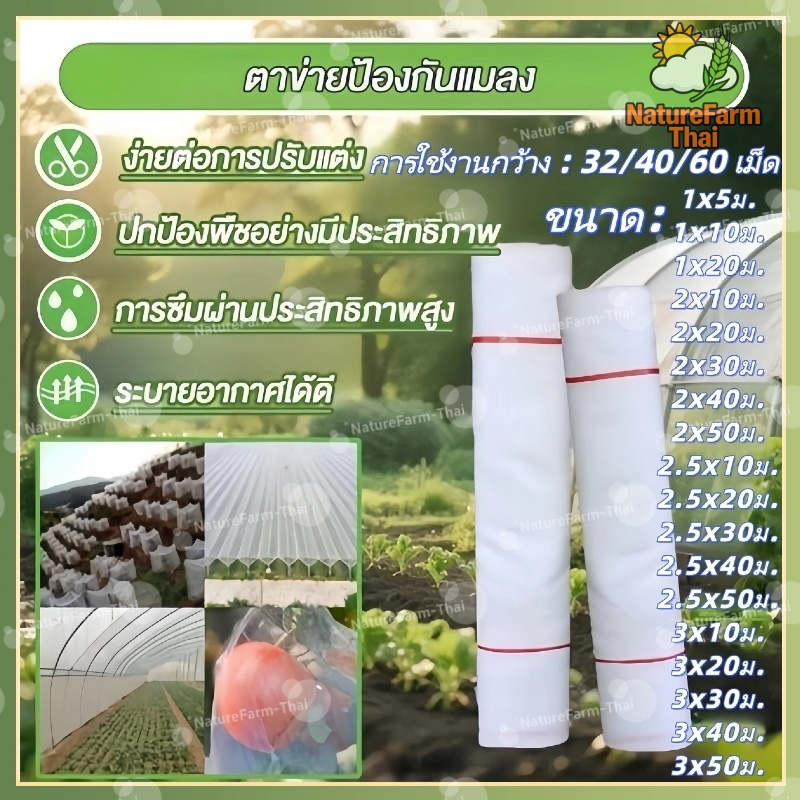 [ขายตรงจากโรงงาน] มุ้งขาว มุ้งกันแมลง ผัก มุ้งตั๊กแตน มุ้งขาว 32ตา/40ตา/60ตา หน้ากว้าง 2-3 เมตร