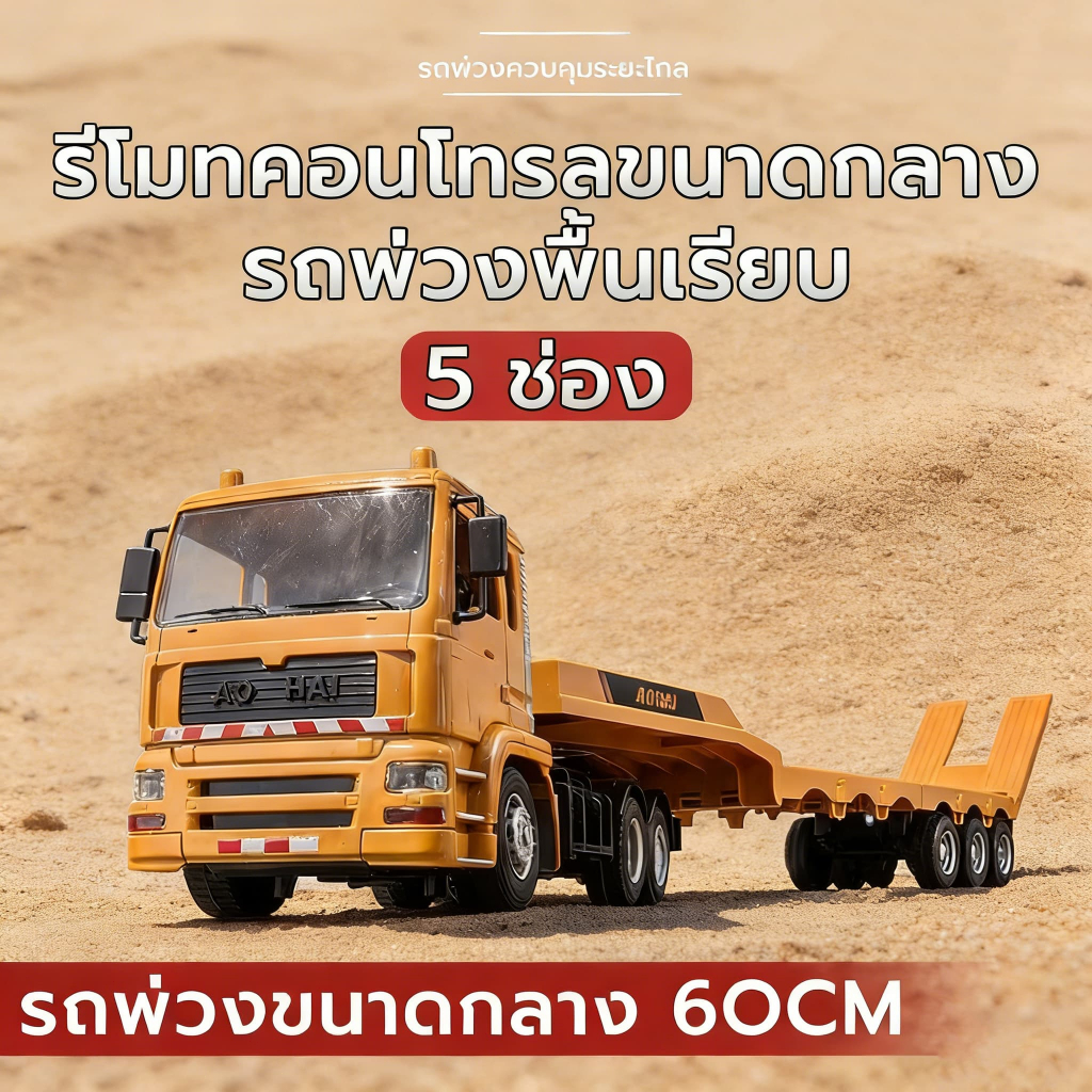 รถก่อสร้างบังคับ 2.4G รถเทรลเลอร์บังคับ บังคับได้4ทิศทาง รถบังคับวิทยุ รถของเล่น Rc Cas