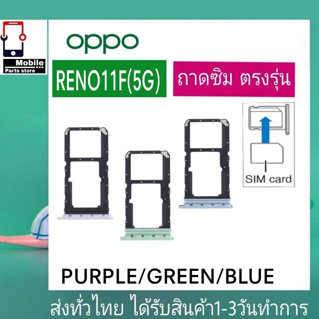 ถาดซิม OPPO Reno11F(5G) ที่ใส่ซิม ตัวใส่ซิม ถาดใส่เมม Sim รุ่น Reno11F/5G