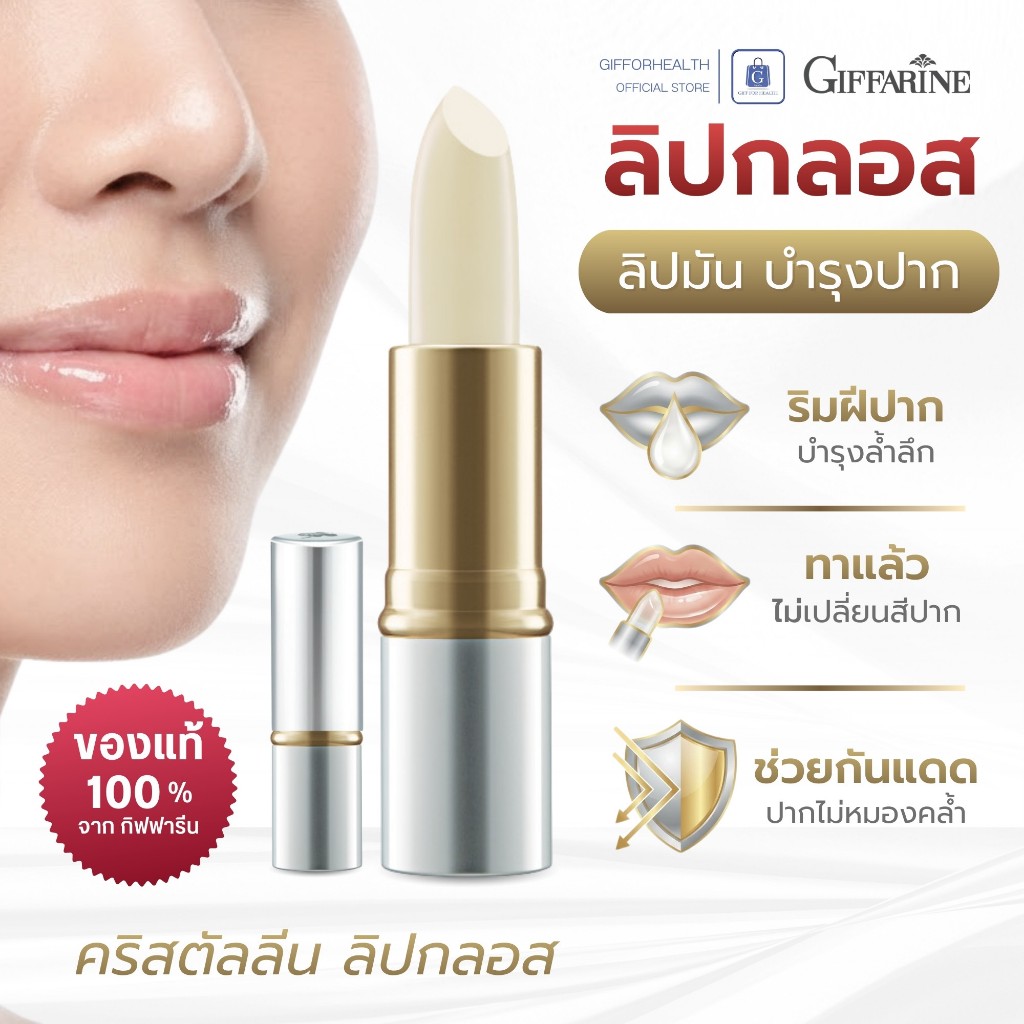 ลิปกลอส ลิปมัน บำรุงปาก ลิปบำรุงปาก คริสตัลลีน กิฟฟารีน giffarine lipgloss แก้ปากแห้ง ปากแห้งแตก