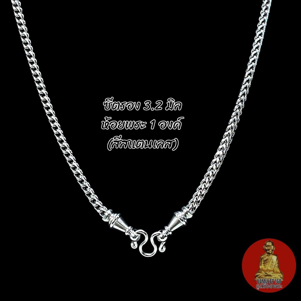 สร้อยพระ สร้อยสแตนเลสแท้ ลายซีตรอง แต่งหัวจรวด ห้อยพระ 1-5 องค์ ขนาด 3.2 มิล ไม่ลอกไม่ดำ ไม่เป็นสนิม