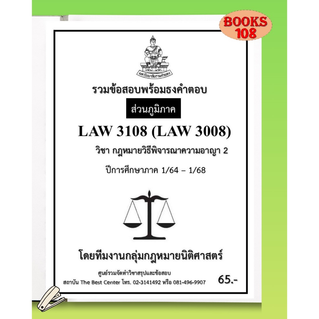 ส่วนภูมิภาค ธงคำตอบ LAW3108 (LAW3008)  กฎหมายวิธีพิจารณาความอาญา 2 ภาค 1/64-1/68