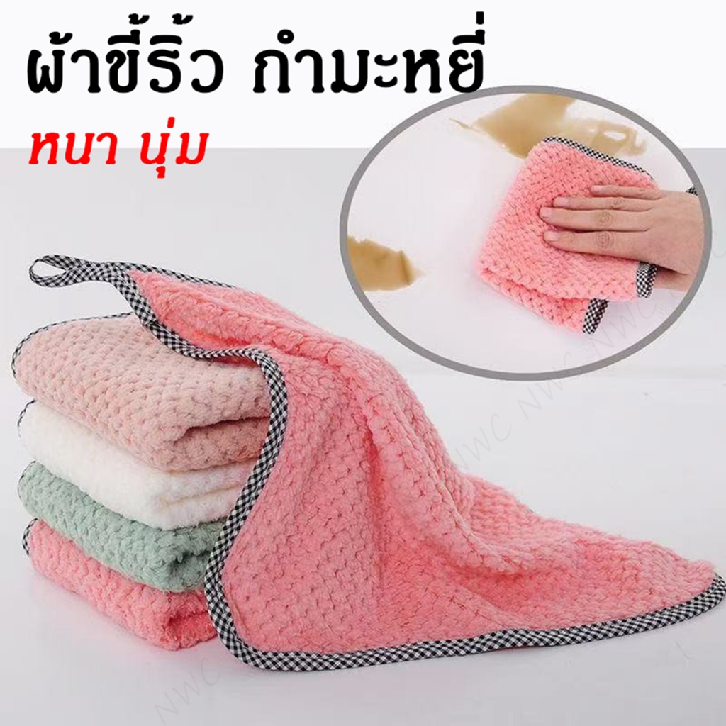 [ถูกที่สุด] ผ้าเช็ดโต๊ะ ผ้ากำมะหยี่ (Coral Fleece) หนาพิเศษ ผ้าอเนกประสงค์ ใช้งานได้หลากหลาย