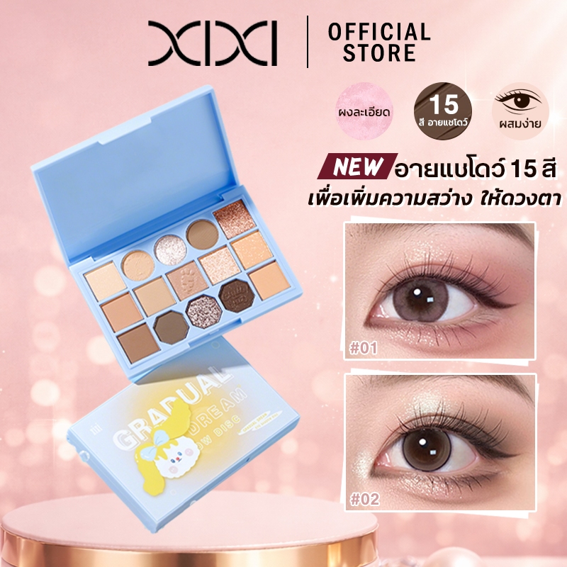xixi พาเลตต์อายแชโดว์ 15 สี โทนสีธรรมชาติ แมตต์+ชิมเมอร์ บลัชออนในตัว ลุคหวานใส ลุค Pure Girl