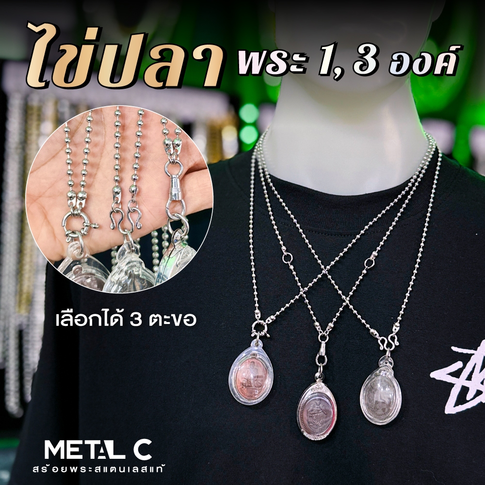 ลาย ไข่ปลา พระ 1,3 องค์ มีห่วงหลัง สแตนเลสแบบโปร่ง หนา 3 มิล️ สร้อยพระสแตนเลสแท้ น้ำหนักเบา