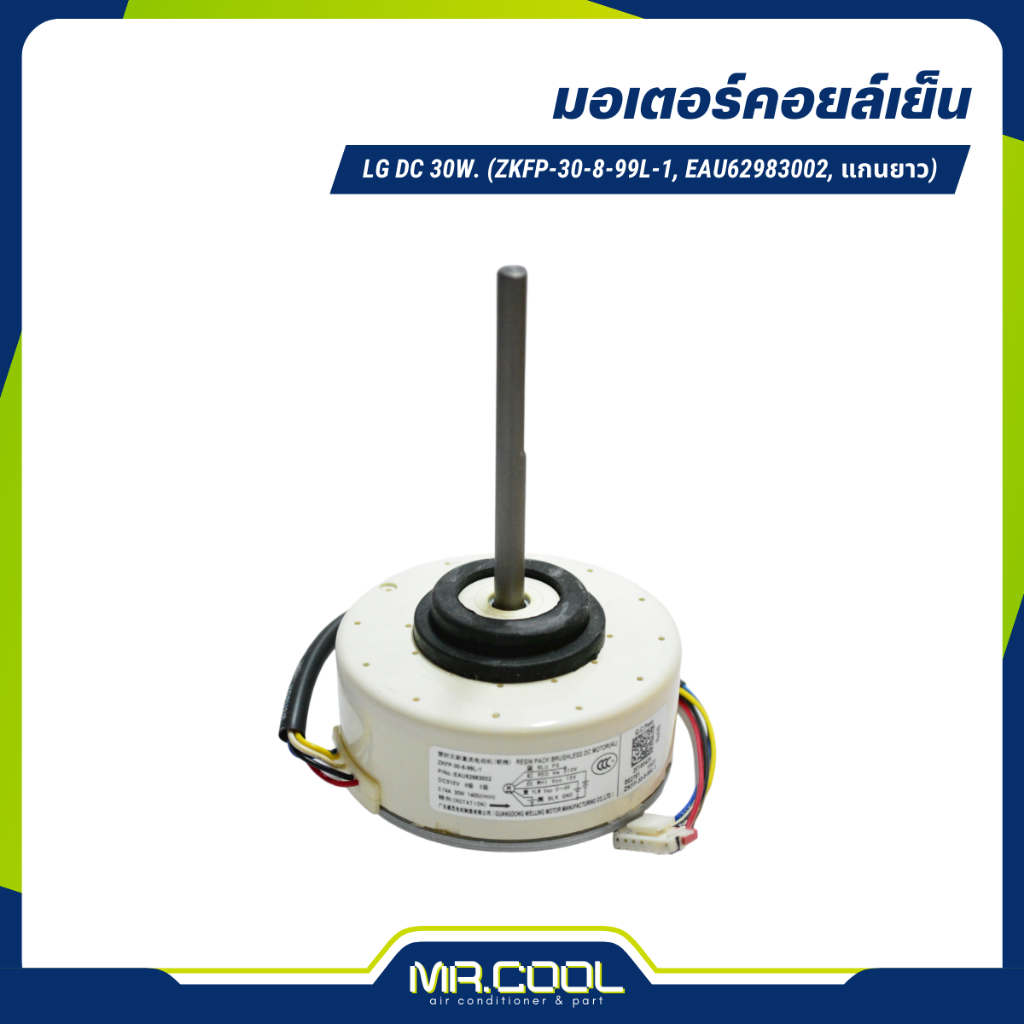 มอเตอร์แอร์ LG DC 30W. (ZKFP-30-8-99L-1, EAU62983002, แกนยาว)