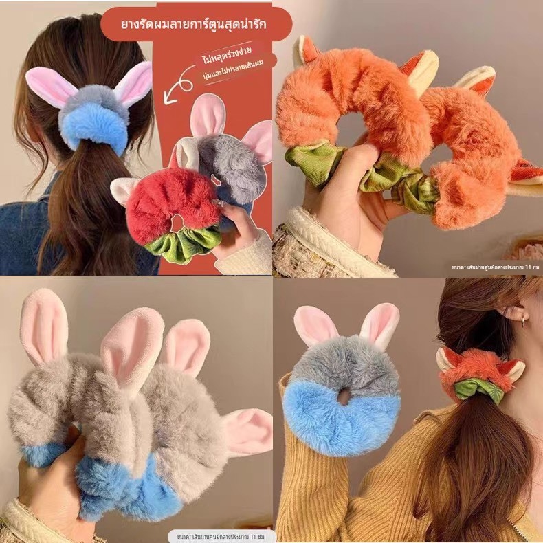 (Clothster.store) ยางมัดผมหูกระต่ายขนนุ่มฟู น่ารักสไตล์เกาหลี ยางมัดผม ซูโทเปีย Bunny Fluffy Scrunchie พร้อมส่งจากไทย