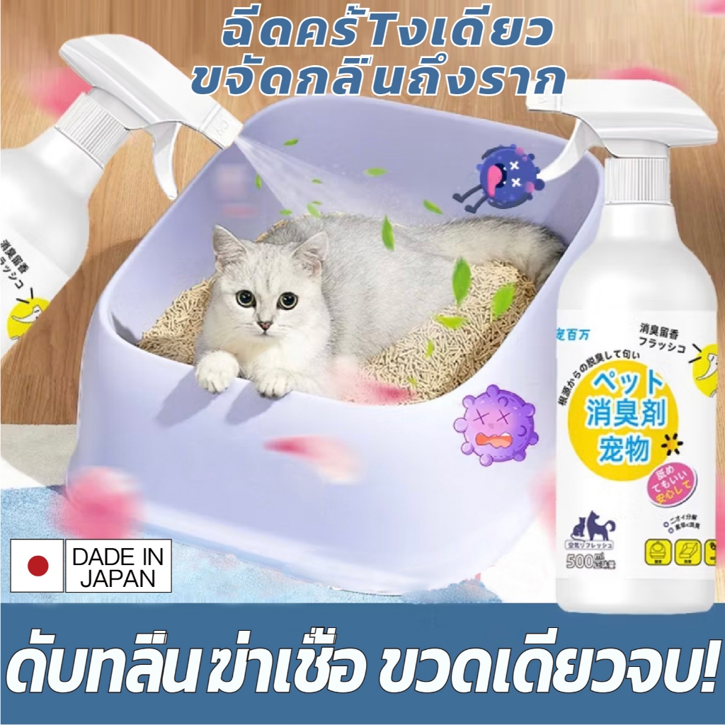🐈กำจัดกลิ่นได้ทันที🐶สเปรย์ดับกลิ่นฉี่แมว สเปรย์ดับกลิ่นสัตว์เลี้ยง ดับกลิ่นทรายแมว สเปรย์ดับกลิ่นสุนัข