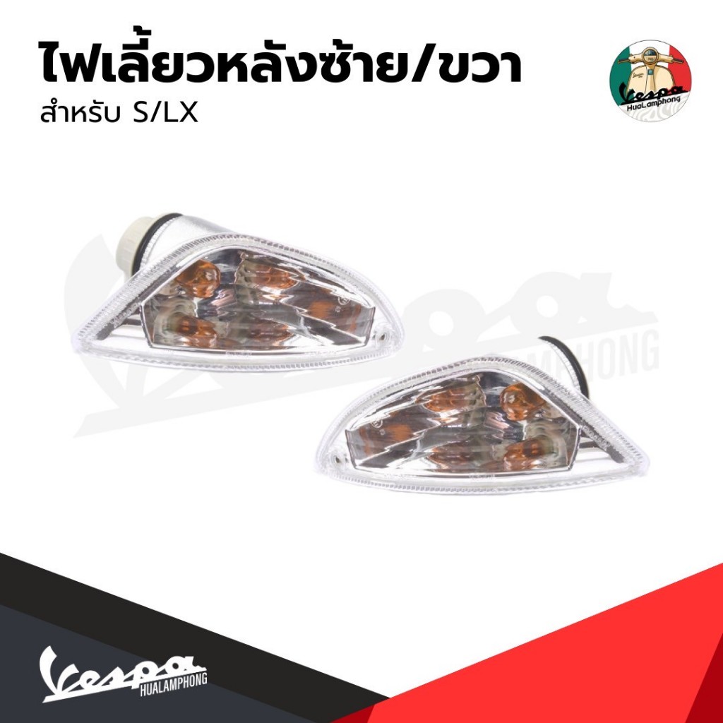 อะไหล่ Vespa ไฟเลี้ยวหลัง Vespa S125 / LX125 (ไม่รวมหลอดไฟ)