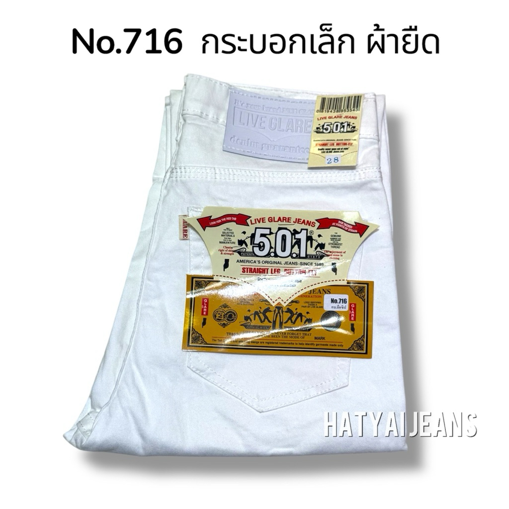 กางเกงยีนส์กระบอกเล็ก ผ้ายืด สีขาว เป้าซิป No.716 (Size.28-44)​