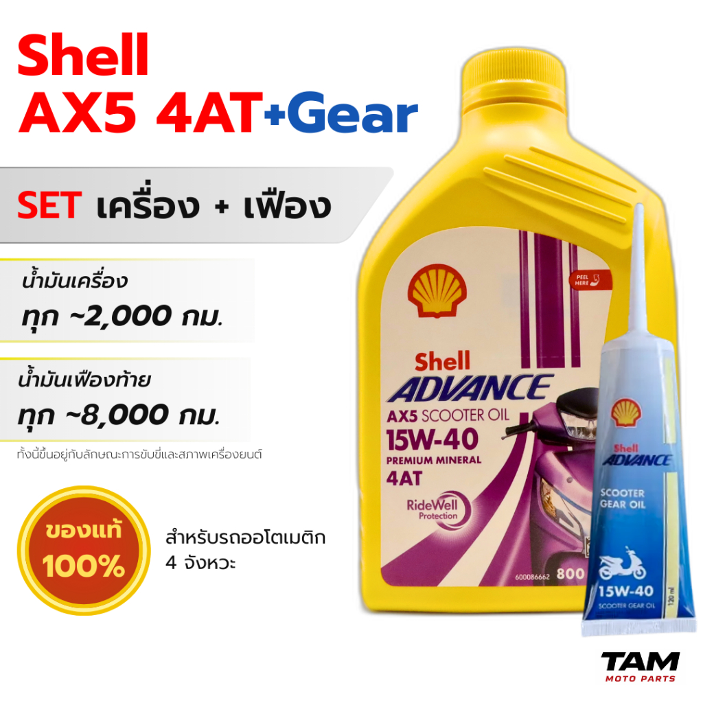 น้ำมันเครื่องมอไซค์ Shell Advance AX5 15W40 0.8L 4AT + Gear oil น้ำมันเฟืองท้าย น้ำมันแร่ ออโตเมติก