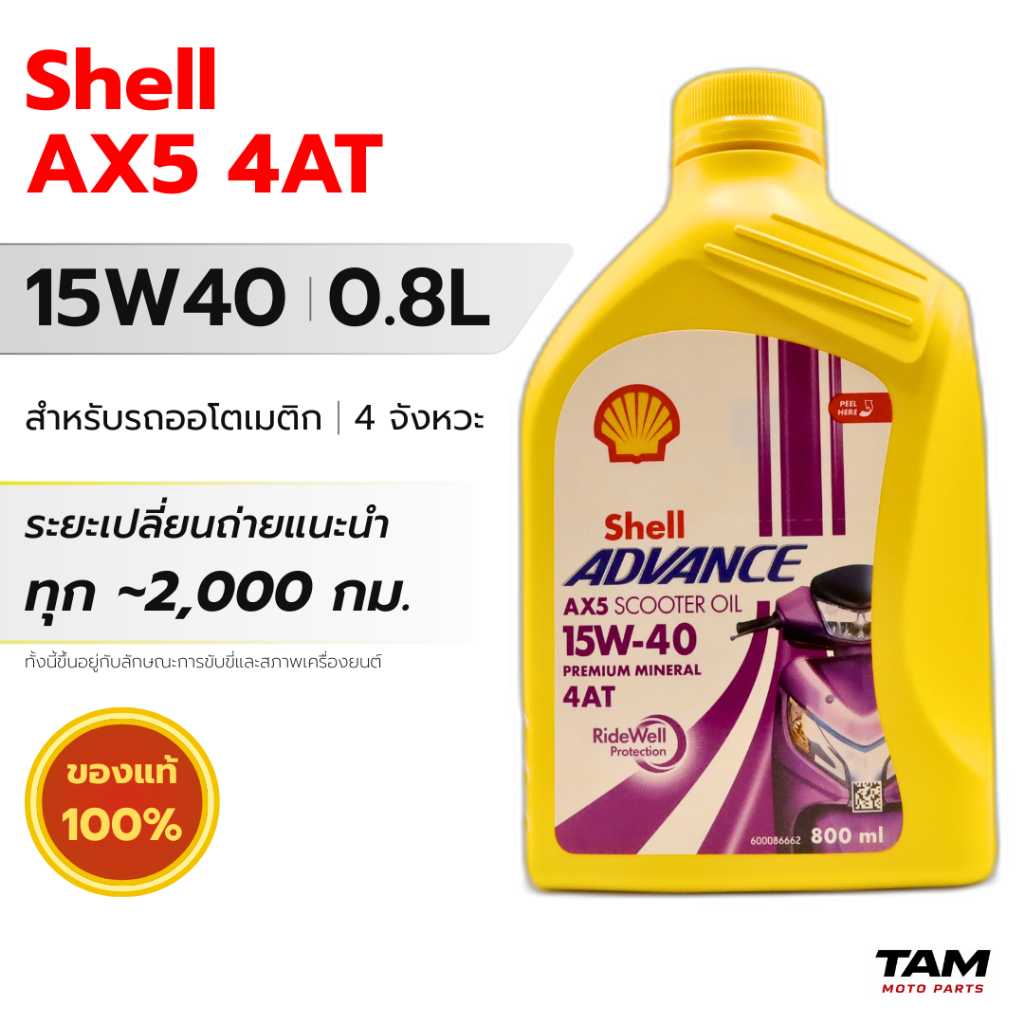 น้ำมันเครื่องมอไซค์ Shell Advance AX5 15W40 0.8L 4AT น้ำมันแร่ สำหรับสกู๊ตเตอร์ ออโตเมติก