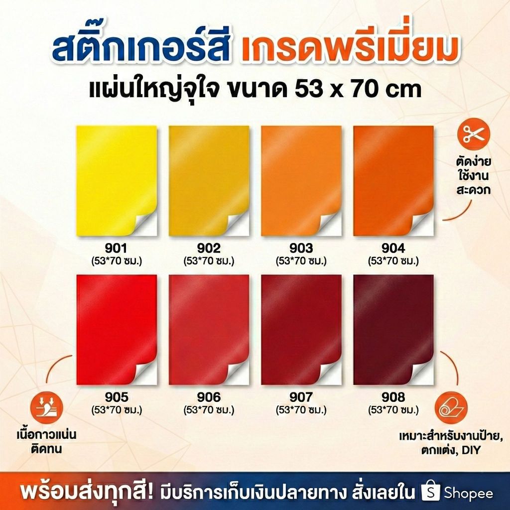 ​🔥ส่งไว🔥 สติ๊กเกอร์ PVC แผ่นใหญ่ 53x70cm [รุ่นโทนสีร้อน: เหลือง-ส้ม-แดงเข้ม] เนื้อดี ตัดลาย ติดรถ งาน DIY