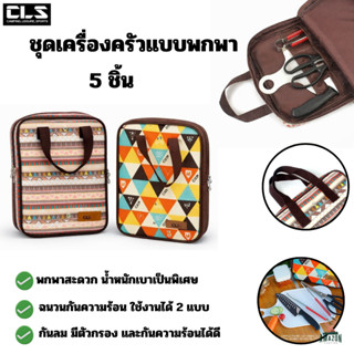 CLS ชุดเครื่องครัวแบบพกพา 5 ชิ้น ออกแบบมาให้เก็บในกระเป๋าเดี…