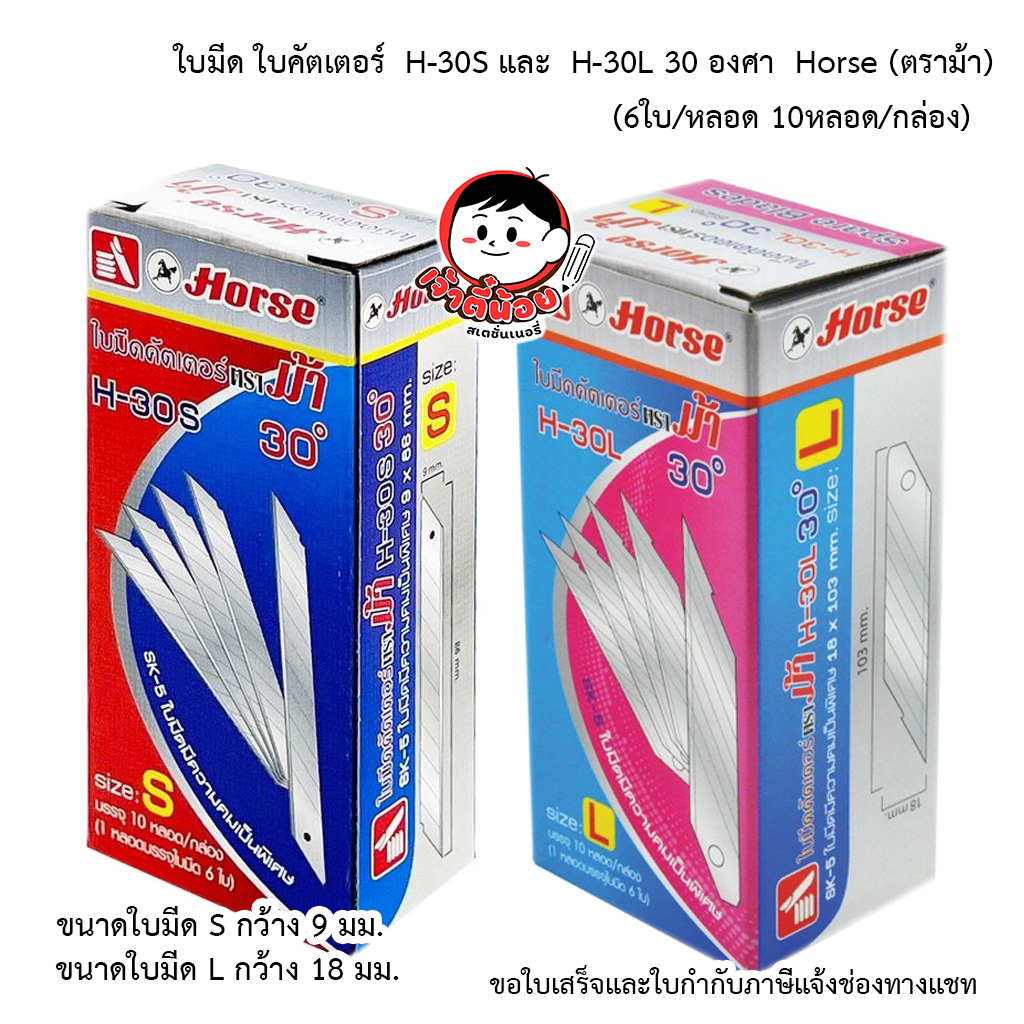 ใบมีด ใบมีดคัตเตอร์ Horse ตราม้า H-30S และ H-30L 30องศา ( 1 กล่อง บรรจุ 10 หลอด )