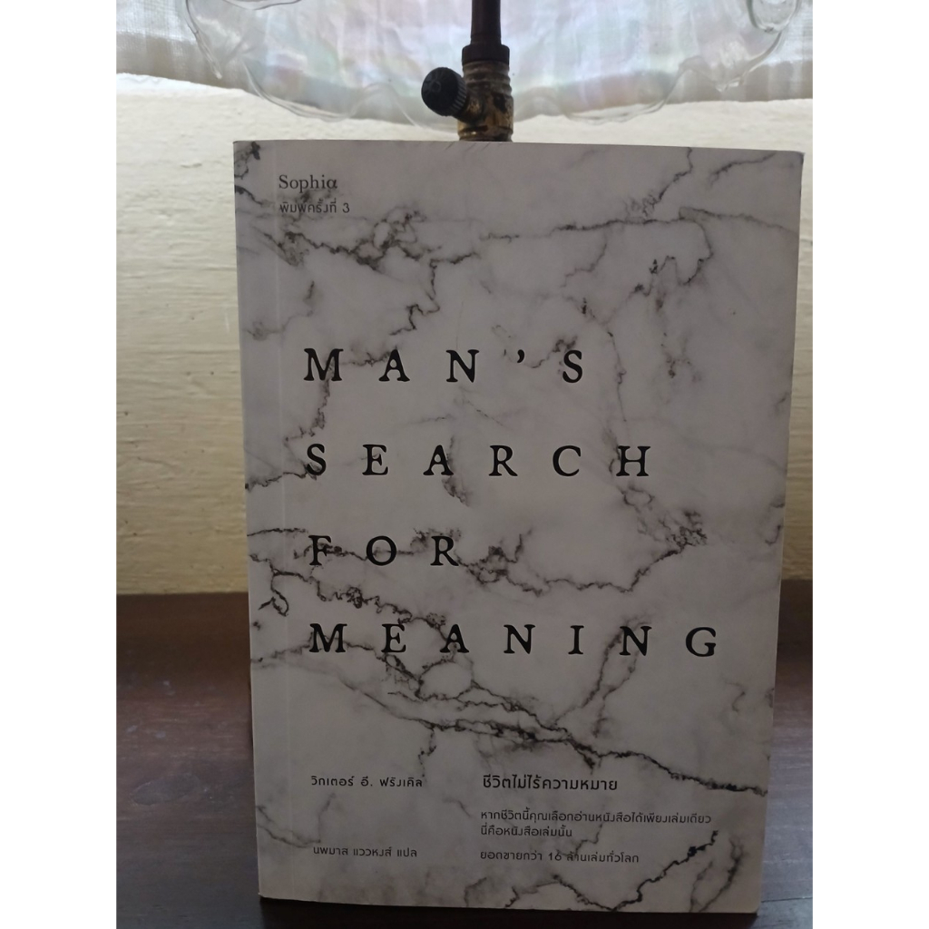 (หนังสือมือสอง) ชีวิตไม่ไร้ความหมาย Man's Search for Meaning