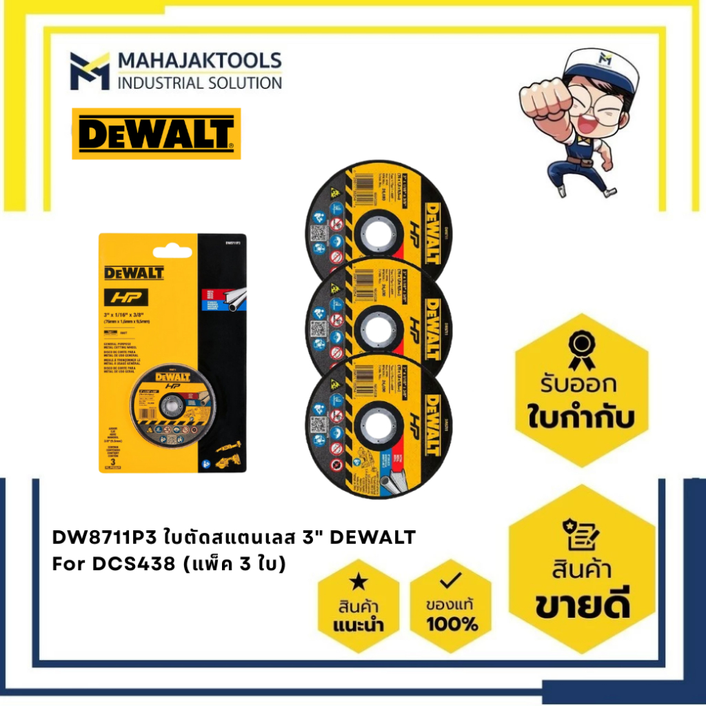 DW8711P3 ใบตัดสแตนเลส 3" DEWALT For DCS438 (แพ็ค 3 ใบ)