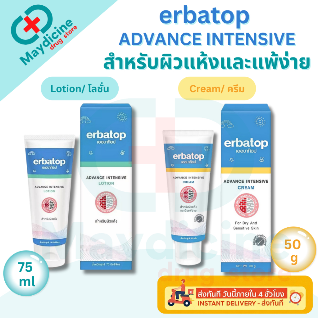 Erbatop ADVANCE INTENSIVE CREAM/ LOTION เออบาท๊อป แอดวานซ์ อินเทนซีฟ ครีม/ โลชั่น สำหรับผิวแห้งและแพ้ง่าย