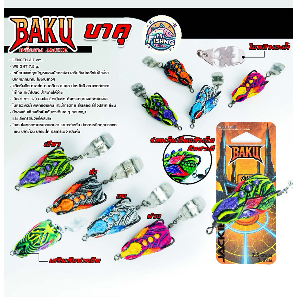 เหยื่อยาง บาคุ Baku 3.7 cm น้ำหนัก 7.5g