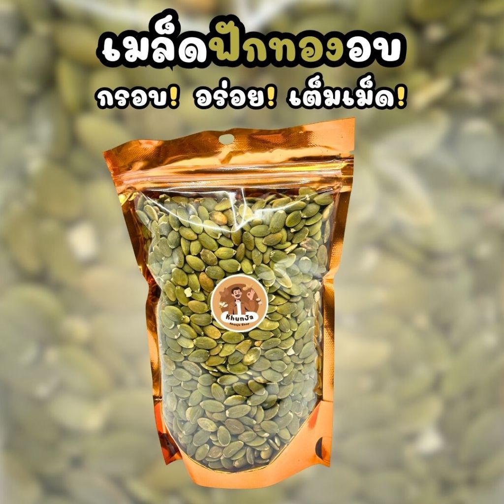 เมล็ดฟักทองอบพร้อมทาน 280 กรัม เกรด AA เต็มเม็ด ไร้เปลือก อบธรรมชาติ | Khunja Shop