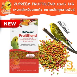 Zupreem FruitBlend (S) ผลไม้อัดเม็ด 1kg (ถุงบริษัท) สำหรับเล…