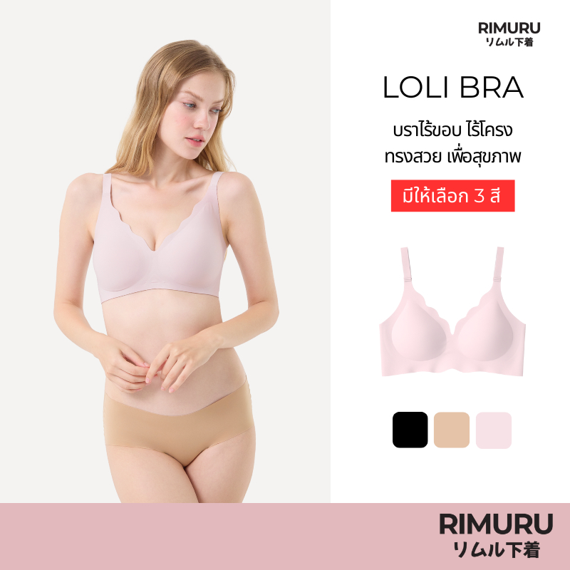 RIMURU BRAND รุ่น LoLi บราไร้โครง ไร้ขอบ รองรับคัพ B-D อกชิดสวย กระชับ ใส่สบาย ดีเทลเคิร์ฟช่วงอกสวย