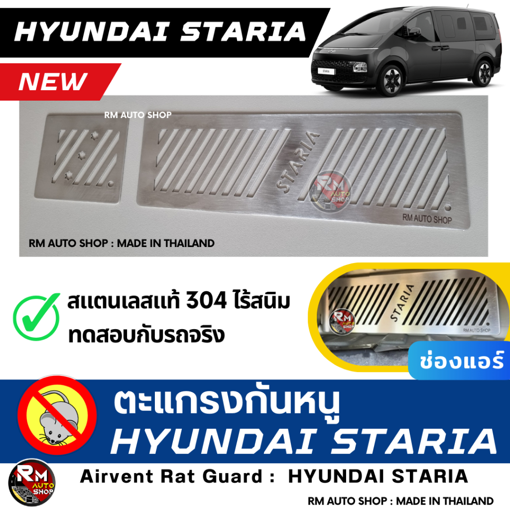 RMAUTOSHOP ตะแกรงกันหนู HYUNDAI STARIA กันหนู STARIA กันหนู HYUNDAI กันหนู ฮุนได สตาเรีย กันหนูช่องเ