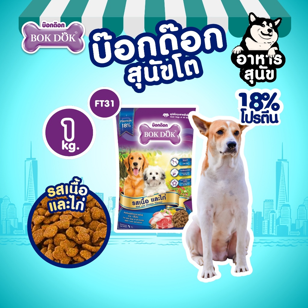 (ถุงเล็ก 1 kg) อาหารสุนัข BOKDOK รสเนื้อและไก่ โปรตีน18% ไม่เติมเกลือ ดีต่อขนและผิวหนัง ลำไส้ดี