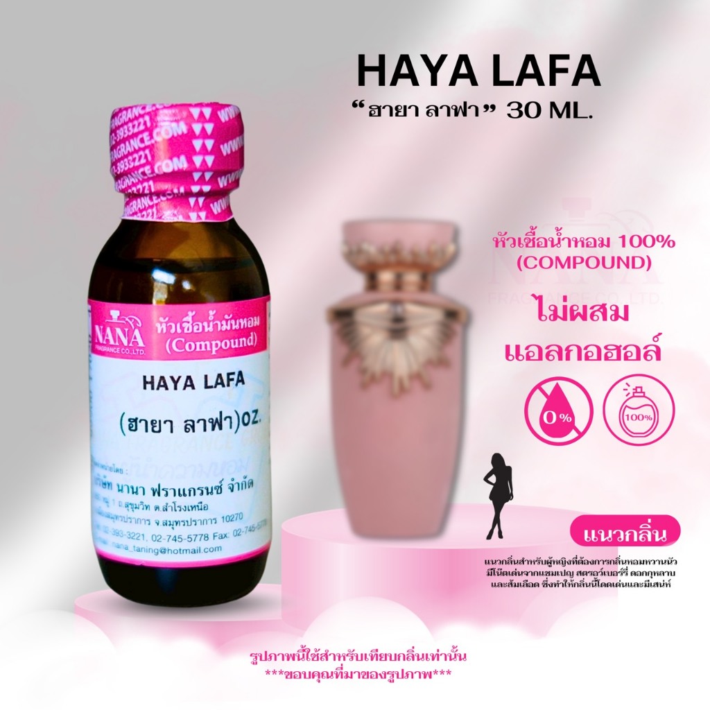 หัวเชื้อน้ำหอม 100% กลิ่น ฮายา ลาฟา (HAYA LAFA)