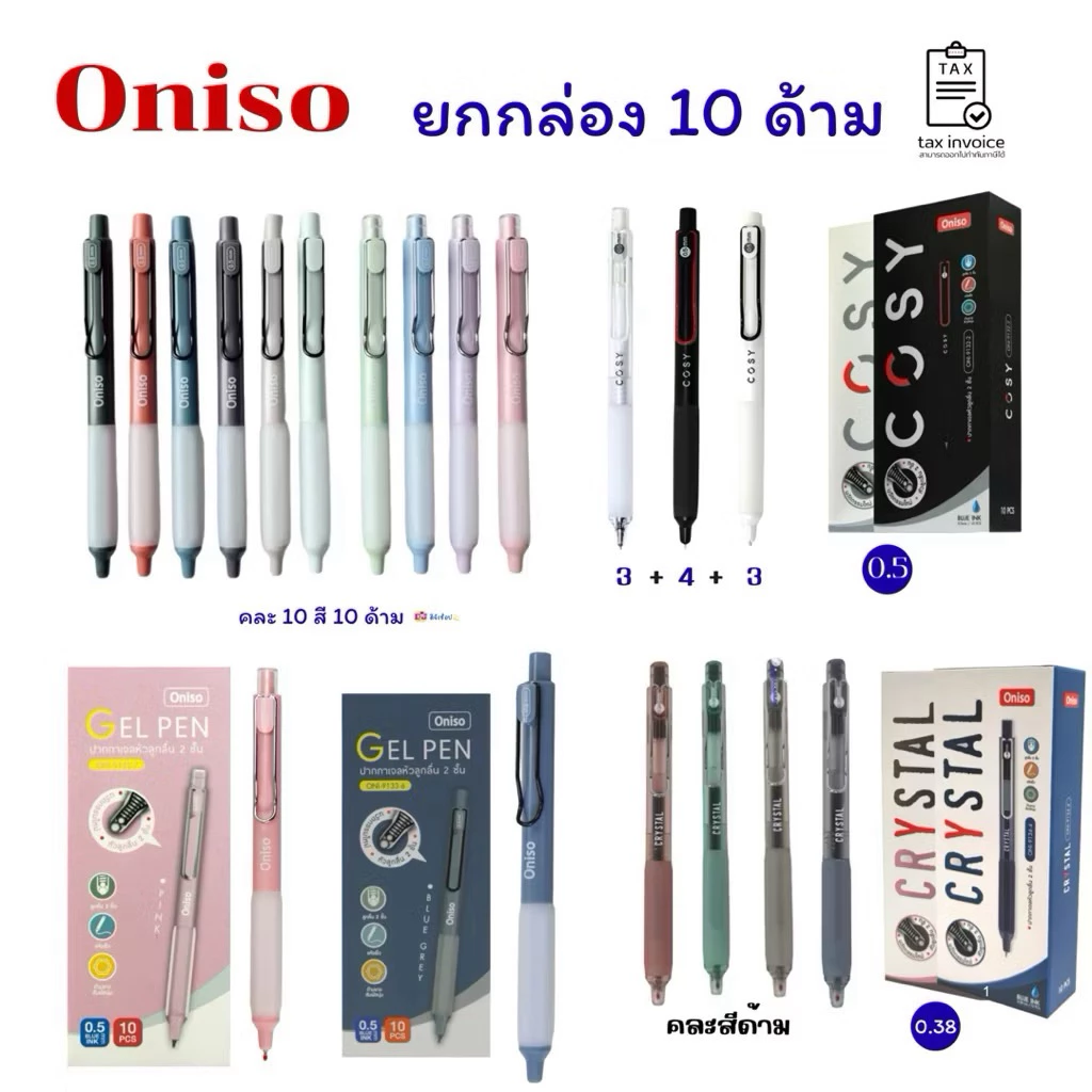 Oniso ราคาส่ง ยกแพ็ค 10 ด้าม ปากกาเจล Gel Pen หมึกสีน้ำเงิน 0.5มม/0.38มม. 9133 Cosy Crystal ยกกล่อง