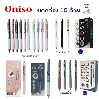Oniso ราคาส่ง ยกแพ็ค 10 ด้าม ปากกาเจล Gel Pen หมึกสีน้ำเงิน 0.5มม/0.38มม. 9133 Cosy Crystal ยกกล่อง