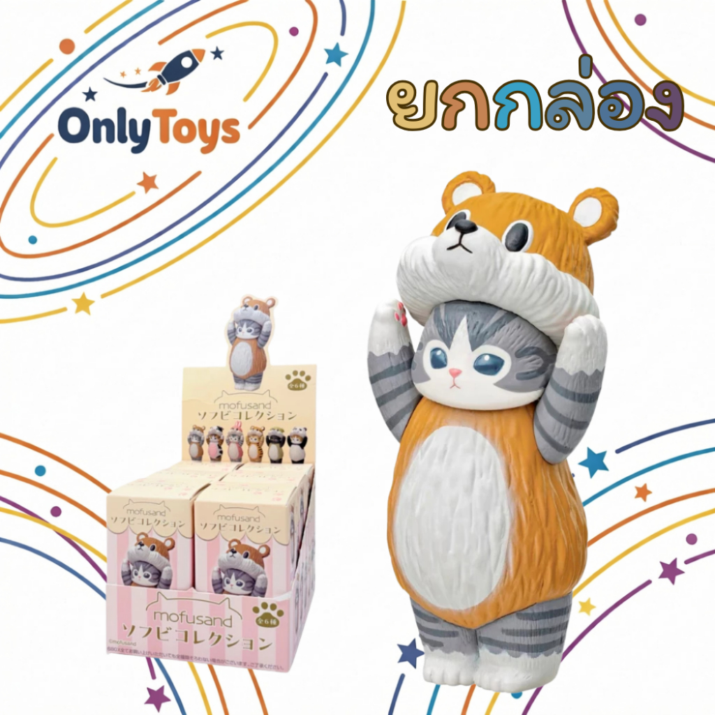 [ยกกล่อง] ⭐️ พร้อมส่งใน 24 ชม.🇹🇭 Mofusand Animal Soft Vinly Collection แท้ 100% ⭐️ OnlyToys