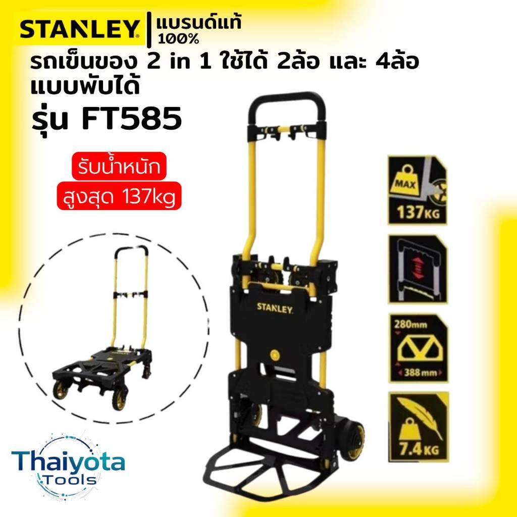 STANLEY รถเข็นของ อเนกประสงค์ 2 in 1 แบบพับเก็บได้ รุ่น FT585**