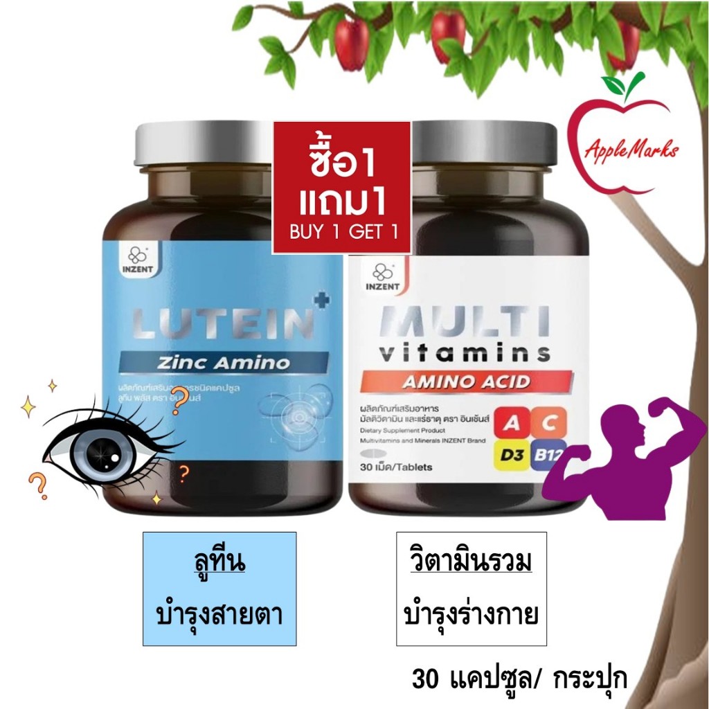 ซื้อ 1 แถม 1 Inzent Lutein + Multi Vitamins/ ลูทีน ซีแซนทีน วิตามินบำรุงสายตา + วิตามินรวม 30 แคปซูล