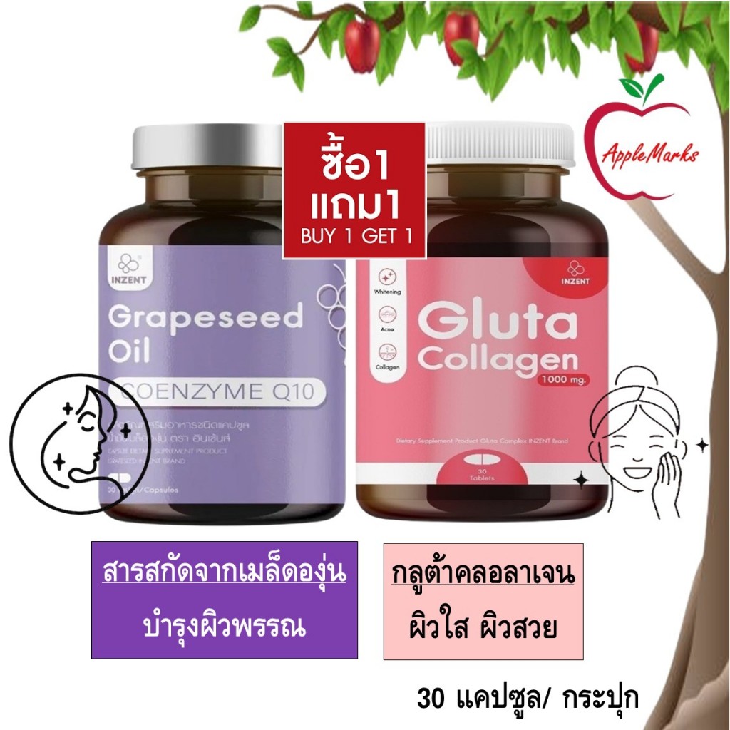 ซื้อ 1 แถม 1 Inzent Grapeseed Oil + Gluta Collagen/ น้ำมันองุ่น + กลูต้า คลอลาเจน 30 แคปซูล/ กระปุก
