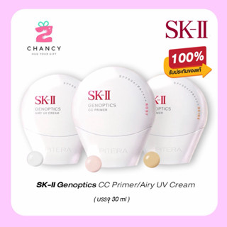 30 กรัม SK-II GenOptics CC & UV Primer ปรับผิวกระจ่างใส พร้อ…