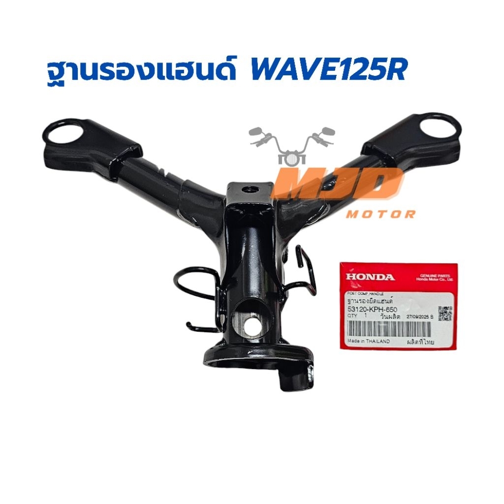 ฐานรองแฮนด์เวฟ125R แท้ศูนย์