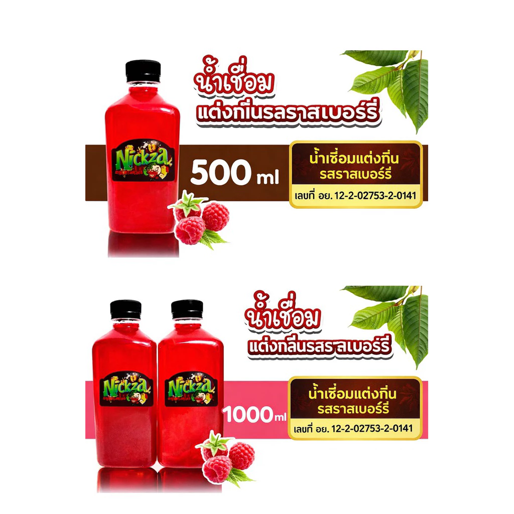 น้ำเชื่อมแต่งกลิ่นรสราสเบอร์รี่ ขนาด 500 มล.