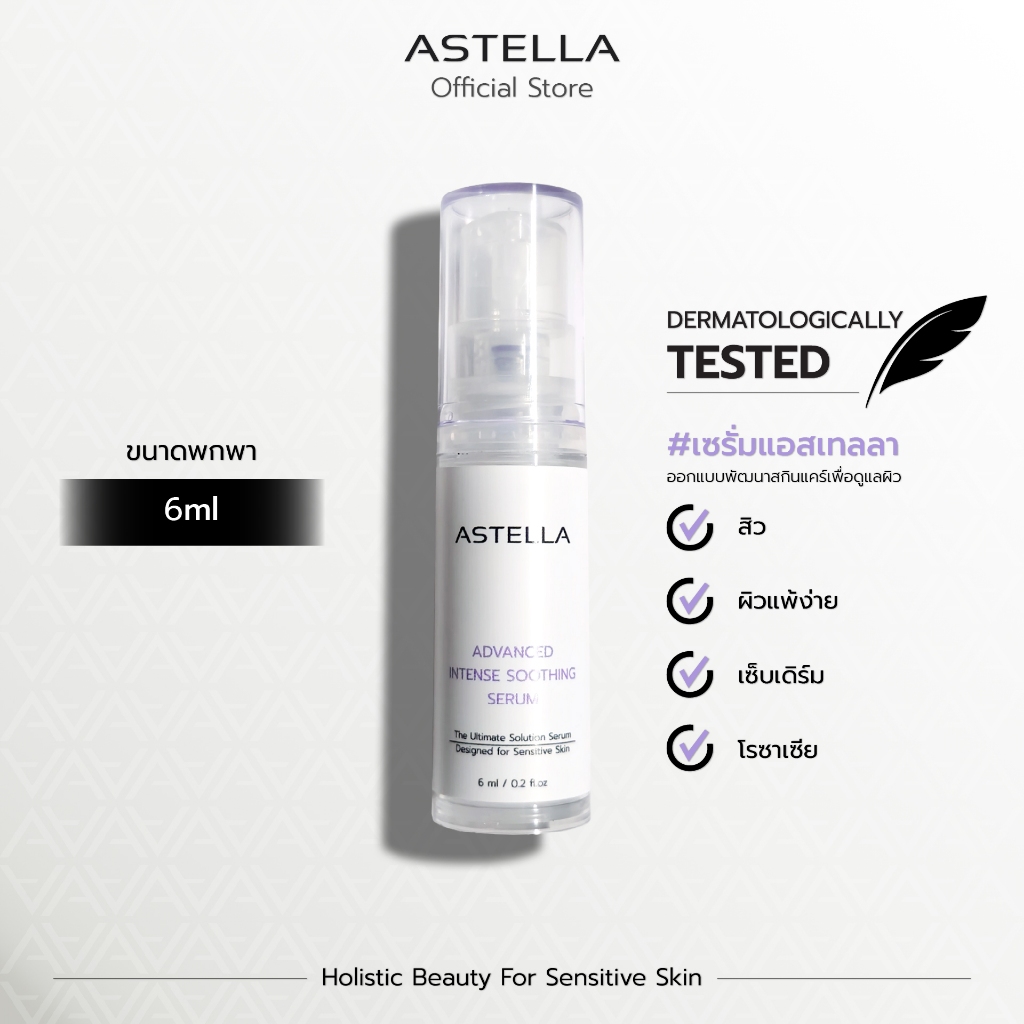 ASTELLA Advanced Intense Soothing Serum 6ml | เซรั่ม แอสเทลลา พกพา