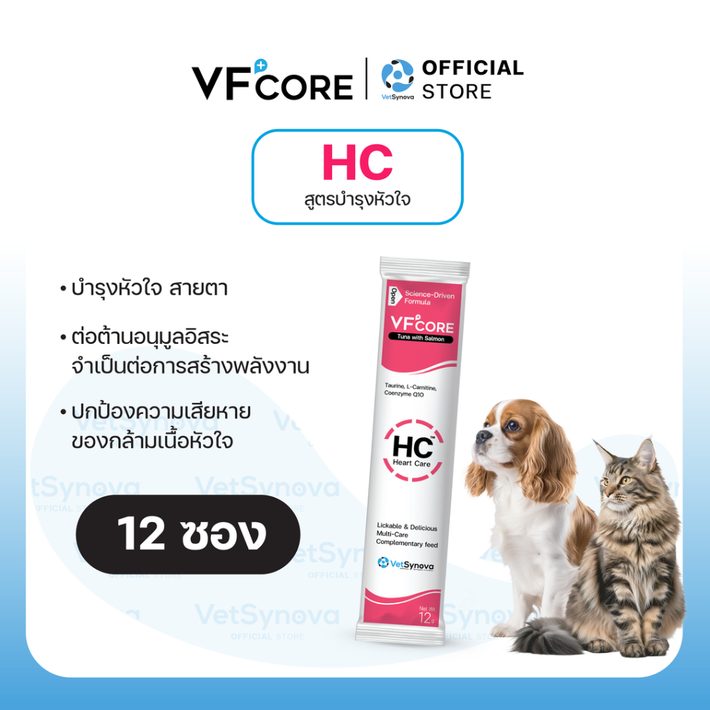 VFcore HC วิตามินแมวเลีย สูตรบำรุงหัวใจ 12 ซอง