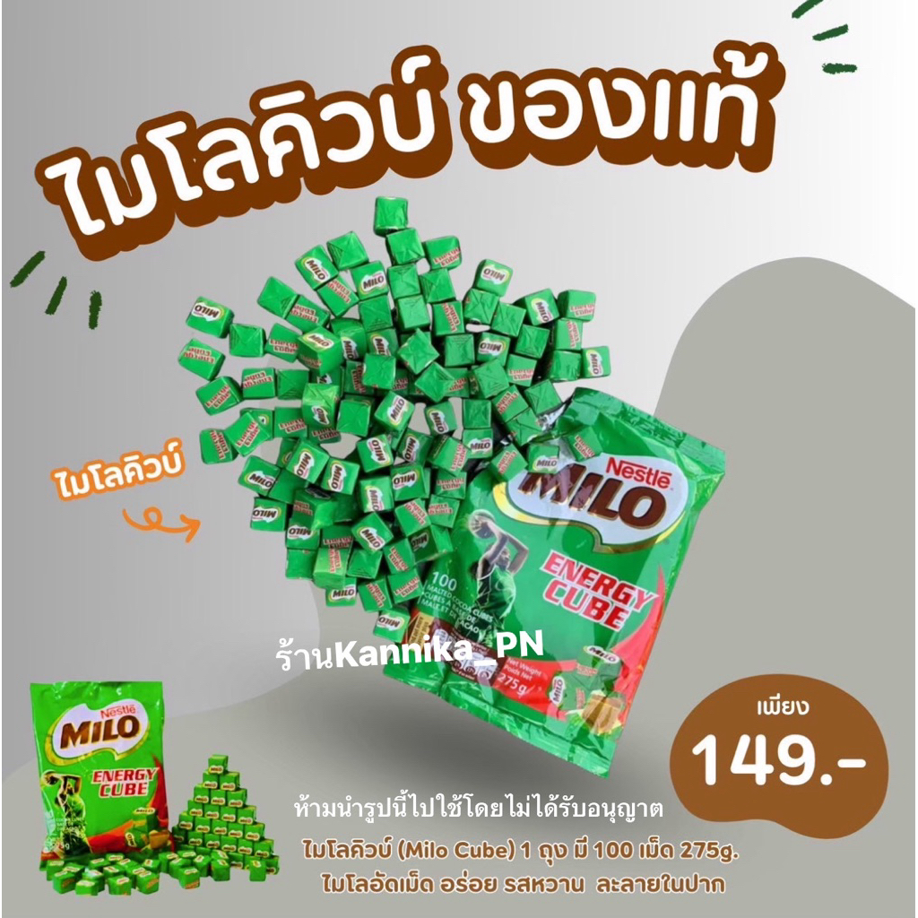 ไมโลคิวบ์ 100 เม็ด อร่อย นำเข้าของแท้💯 ขายดีสุด