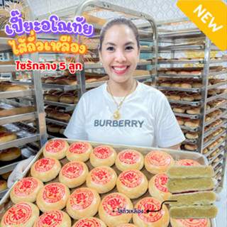 ขนมเปี๊ยะอโณทัย 5 ลูก ไส้ถั่วเหลืองละมุน นุ่ม แป้งบางๆไส้เเน…