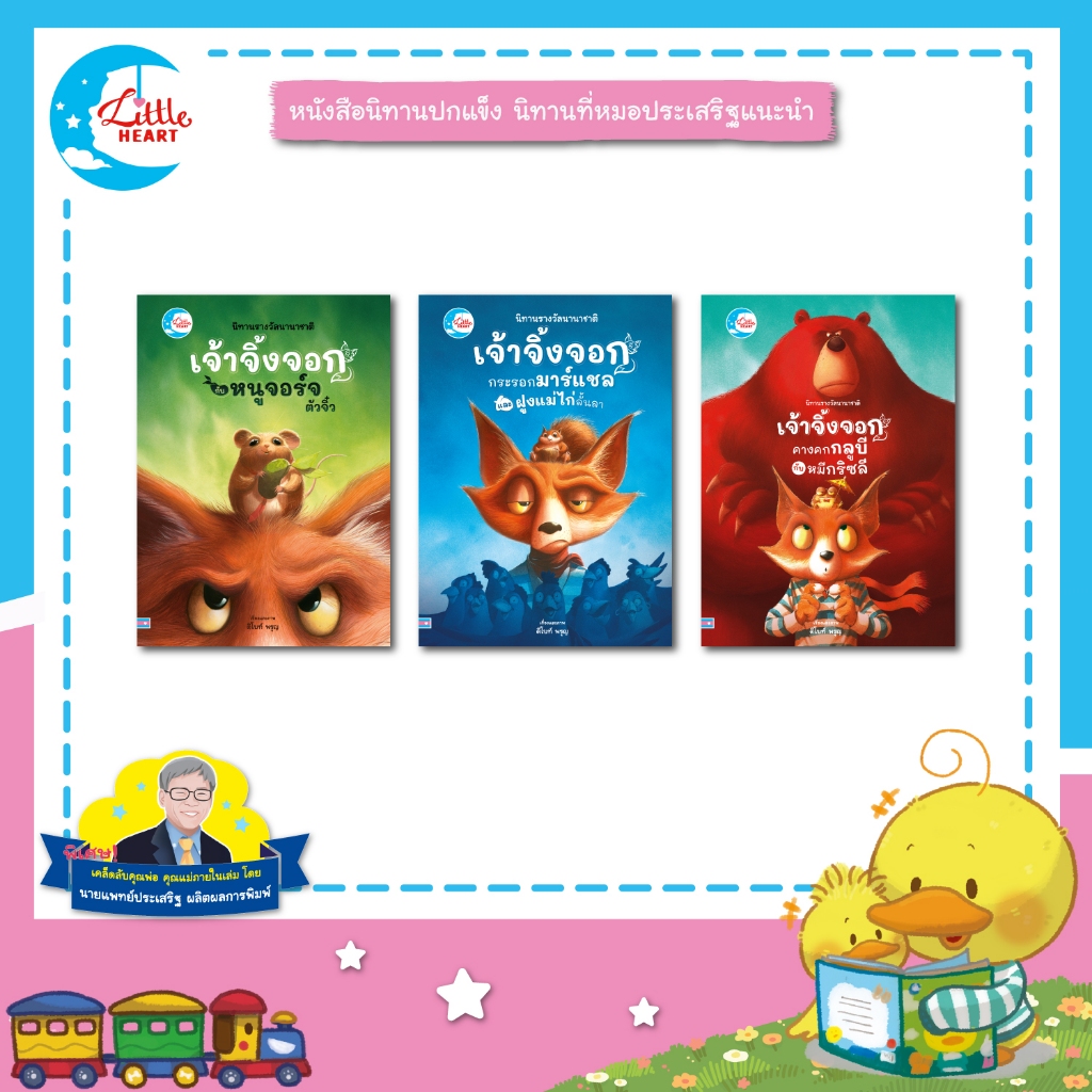 Little Heart หนังสือนิทานปกแข็ง ซีรีส์เจ้าจิ้งจอก นิทานหมอประเสริฐแนะนำ