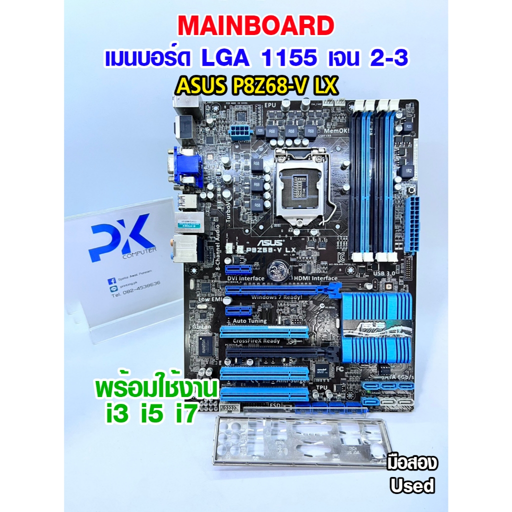 เมนบอร์ด P8Z68-V LX ASUS LGA1155 สำหรับเจน2-3 มือสอง Used (มีส่งด่วน)