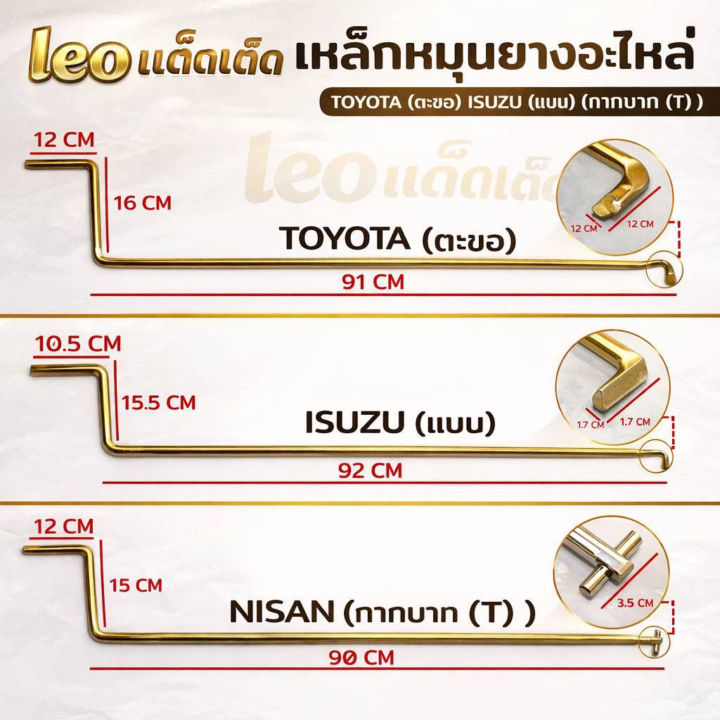เหล็กหมุนยางอะไหล่ สีทอง(โตโยต้า อีซูซุ นิสสัน ฟอร์ด มาสด้า) เหล็กขันยางอะไหล่ ด้ามถอดยางอะไหล่